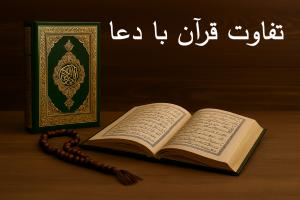 تفاوت قرآن با دعا